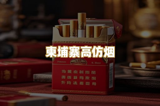 柬埔寨高仿烟