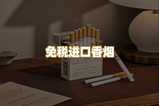 免税进口香烟